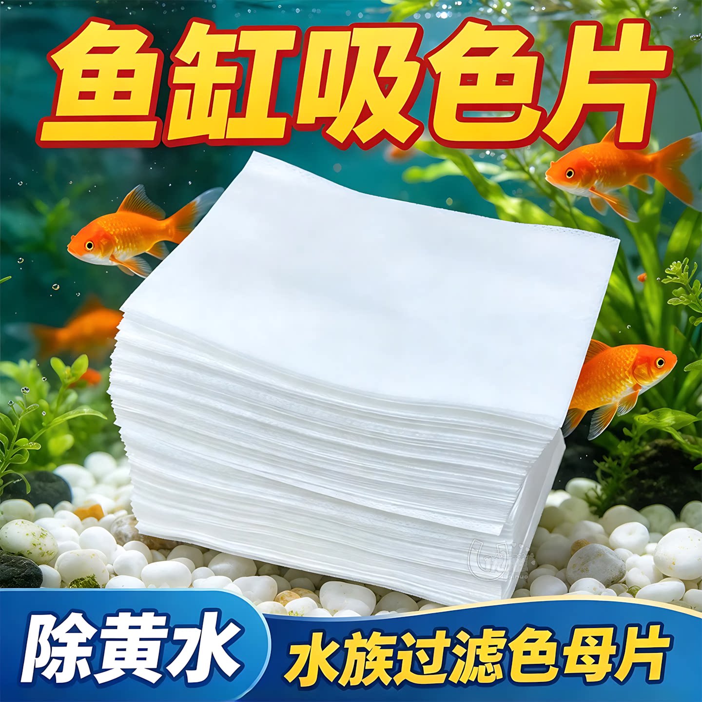 鱼缸吸色片净水滤片鱼虾龟缸通用