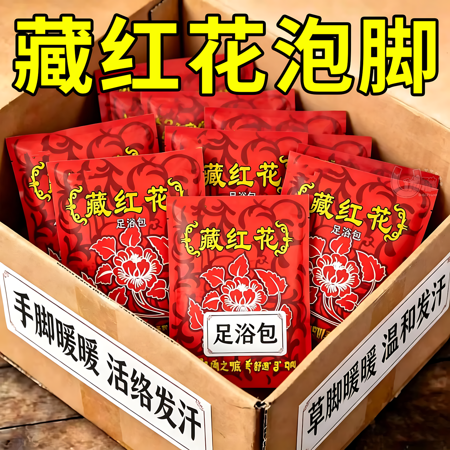 暖身红花足浴包改善整夜好睡眠