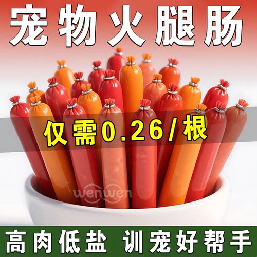 宠物火腿肠高补钙训犬奖励超爱吃