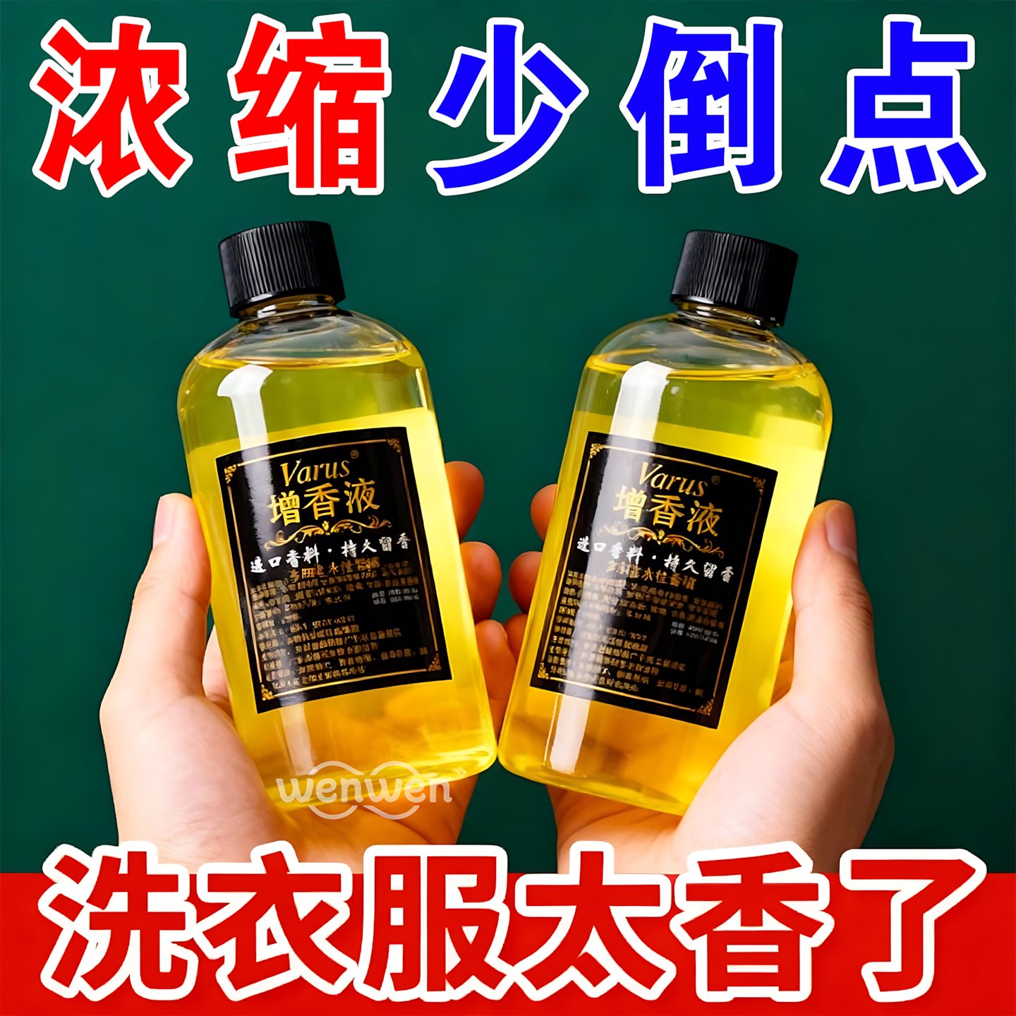 洗衣增香液香水级持香护衣无残留