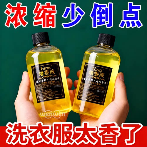 洗衣增香液香水级持香护衣无残留