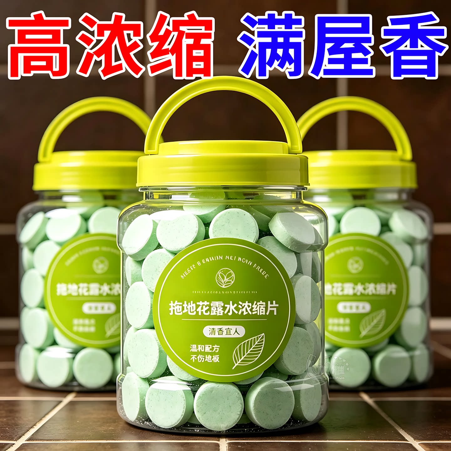 拖地花露水泡腾片清香地板清洁片图片