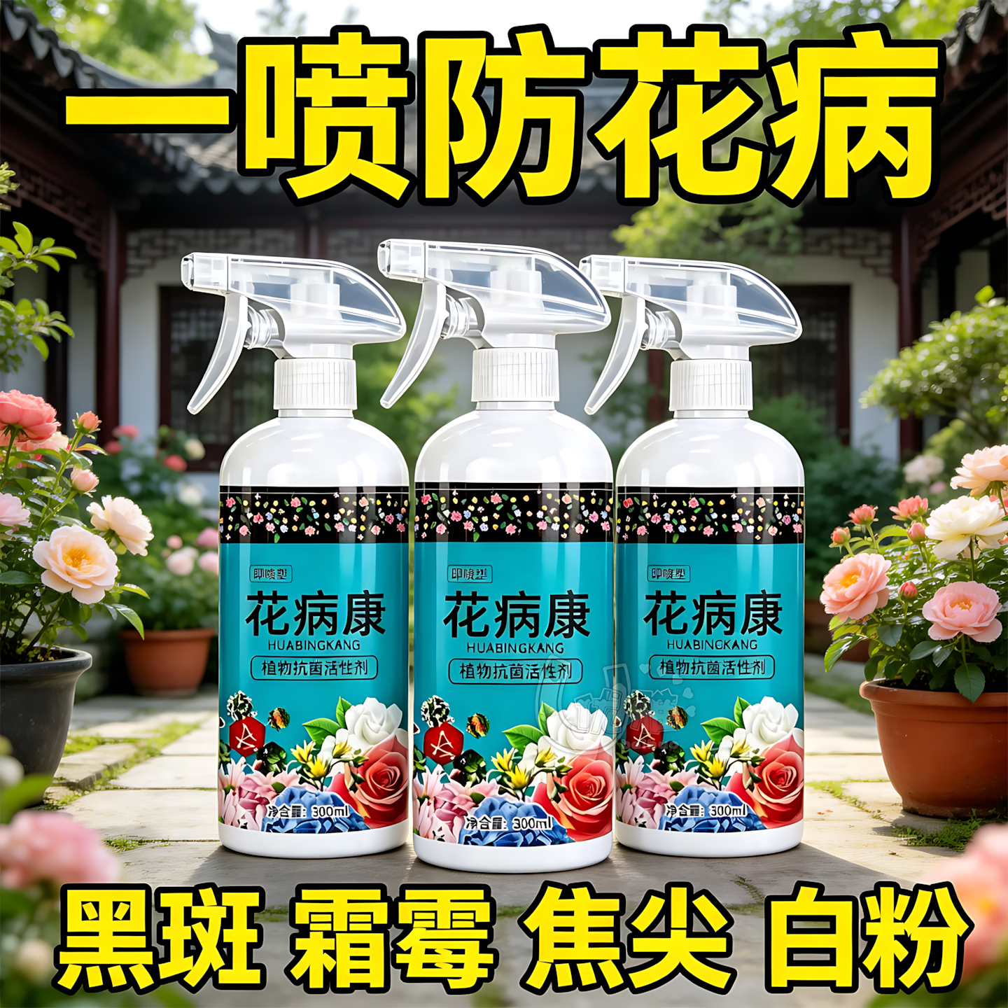 花病康免稀释直喷营养液家庭园艺花卉绿植除虫剂多肉月季驱花蚜虫