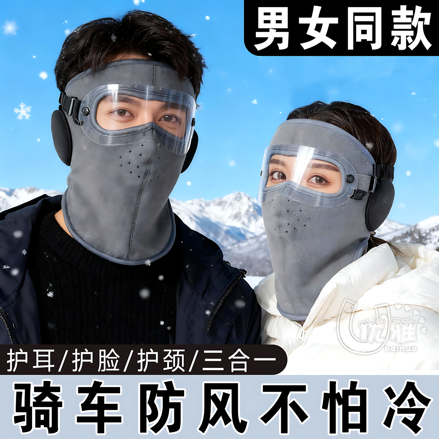 寒冬冻脸救星防风面罩360°锁温