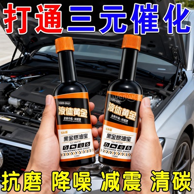正品液体黄金燃油宝除积碳提动力
