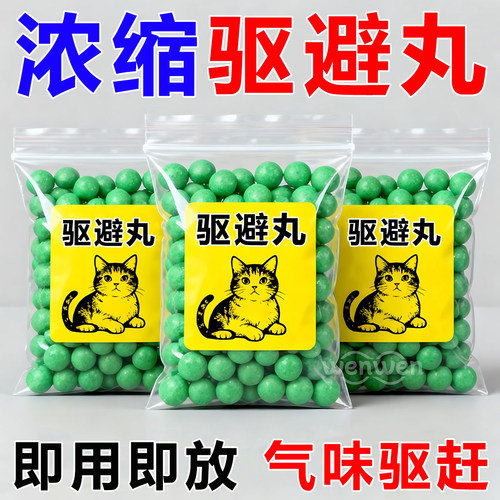 高浓度驱避丸家用防野猫乱尿乱爬