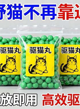 驱猫神器室外长效樟脑丸强力专业赶猫汽车除药户外专用防野猫禁区