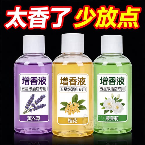 衣物增香液洗衣留香柔顺护衣持久