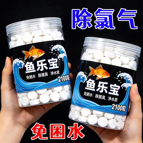 鱼乐宝片剂鱼缸净水除氯气不伤鱼