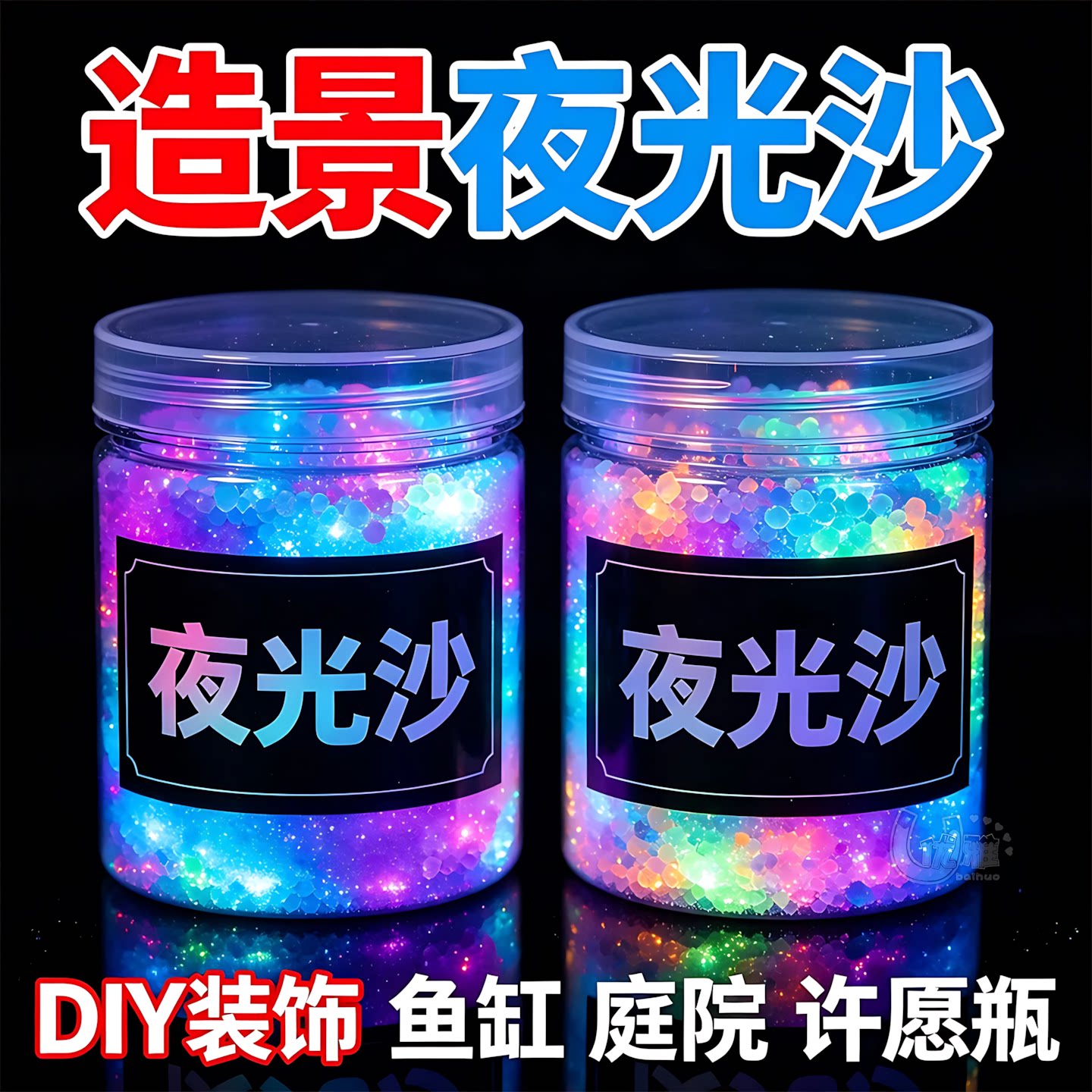 夜光沙庭院园艺装饰持久发光沙粒