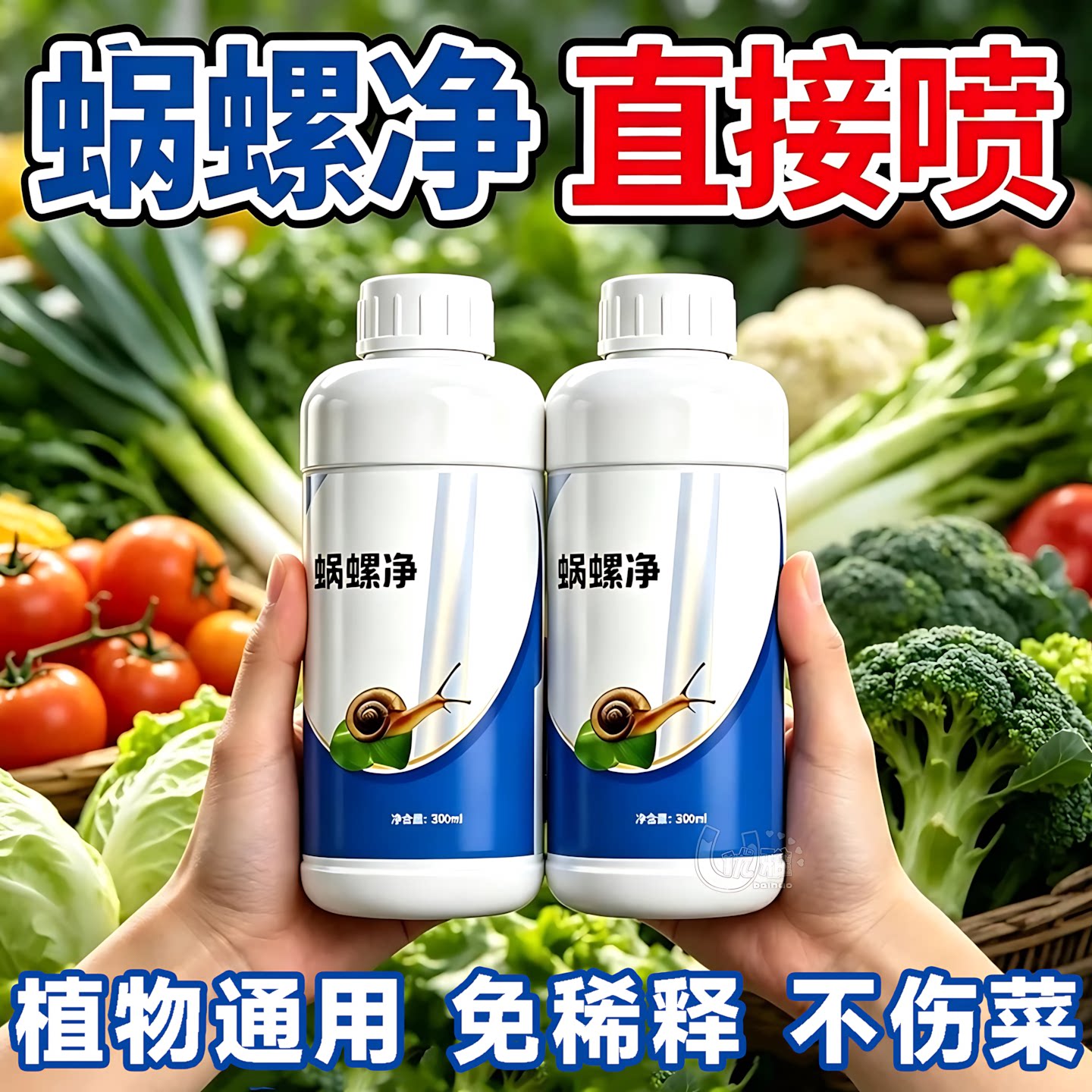 蜗螺净庭院蜗牛鼻涕虫果树蛞蝓福寿螺蔬菜农田增效助剂花卉通用型