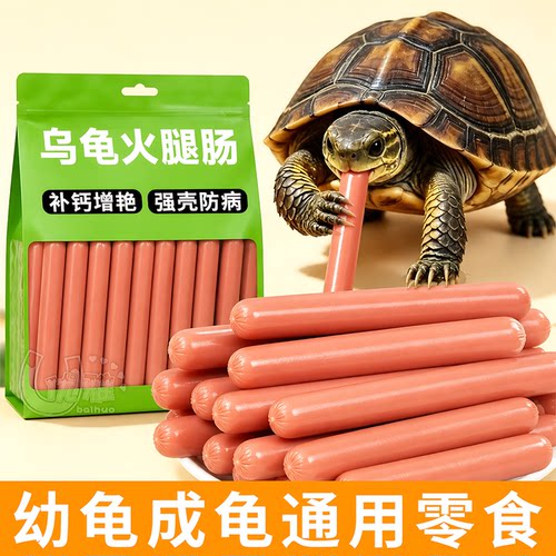 高钙增色龟粮火腿肠幼龟成龟零食