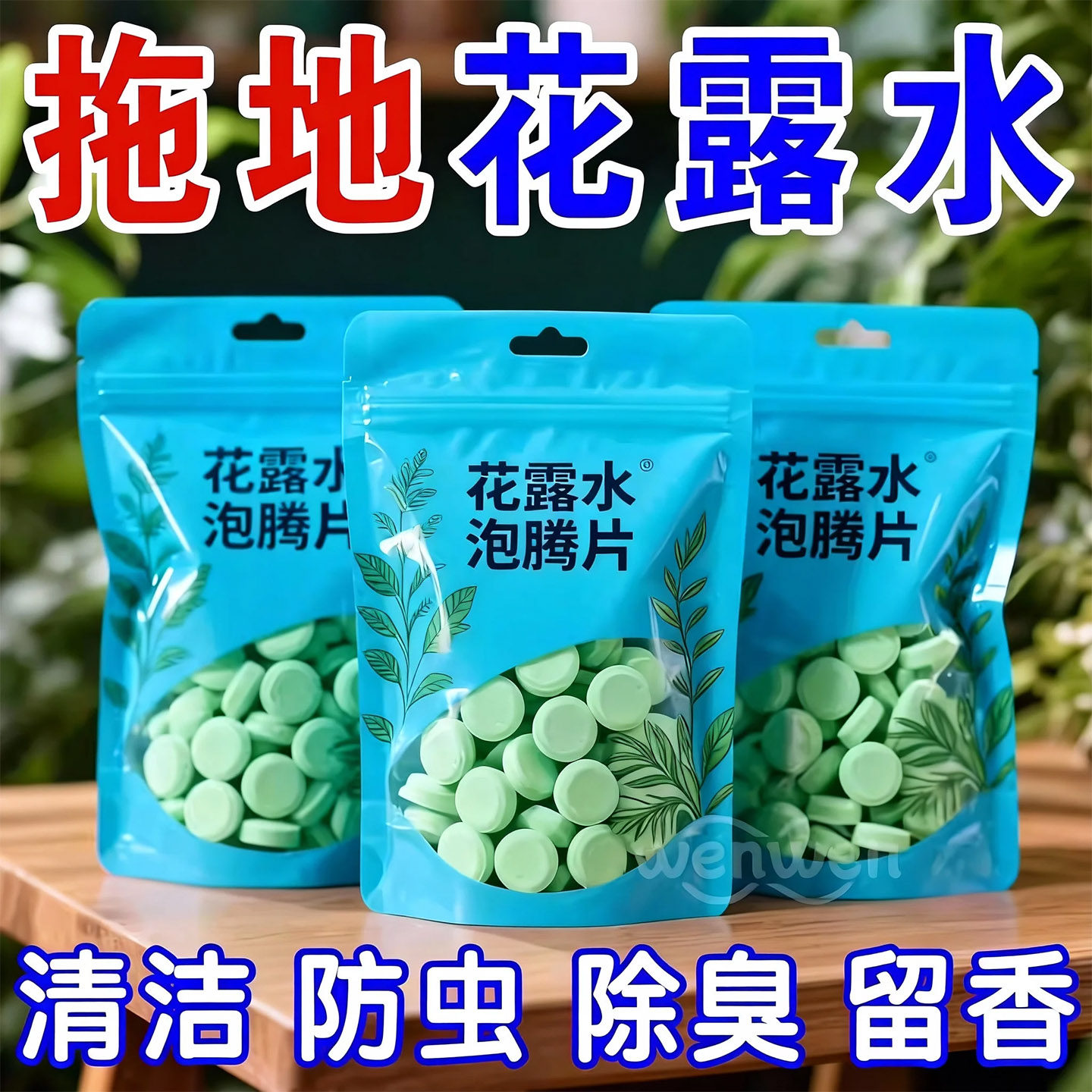 拖地花露水浓缩持久留香图片