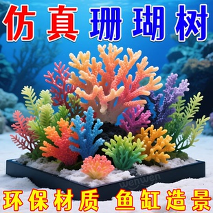 鱼缸造景仿真珊瑚水生植物摆件假山水草用品装饰水底布景海底世界