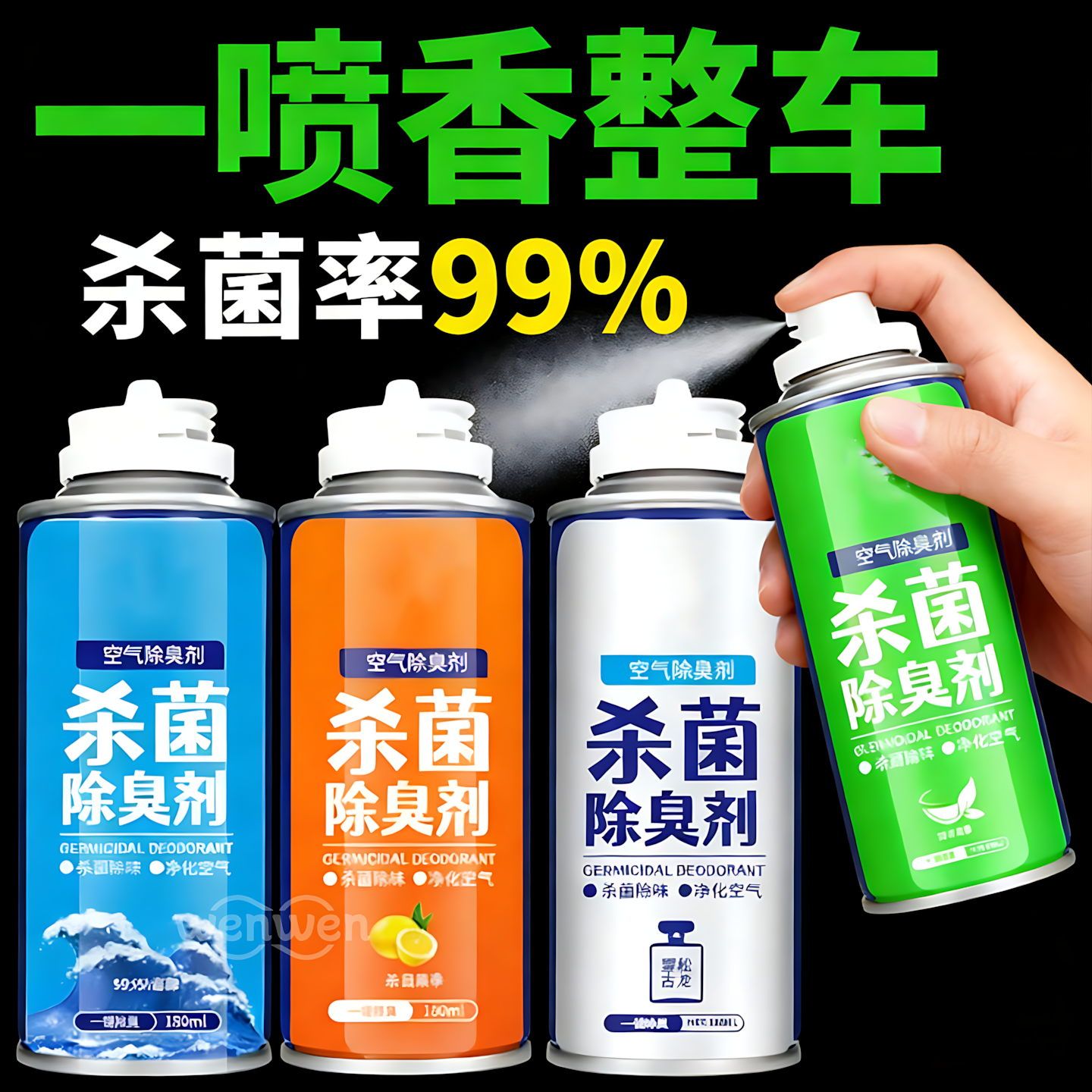 车内除异味清洁空调抗汽车除臭剂车用空气清新剂去味神器消毒喷雾