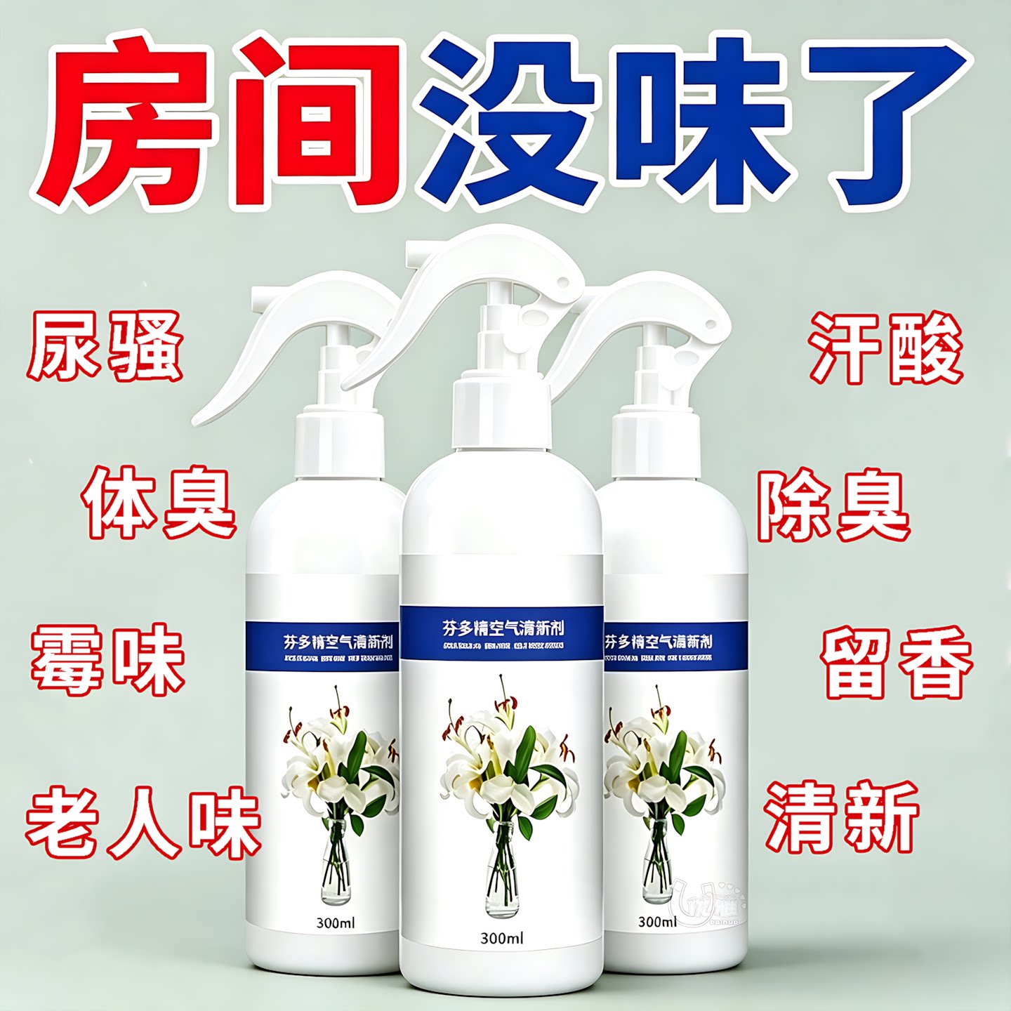 芬多精空气清新剂居家森林调香氛