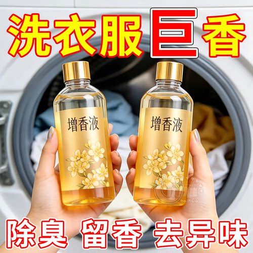 洗衣增香液持久留香除汗味霉味