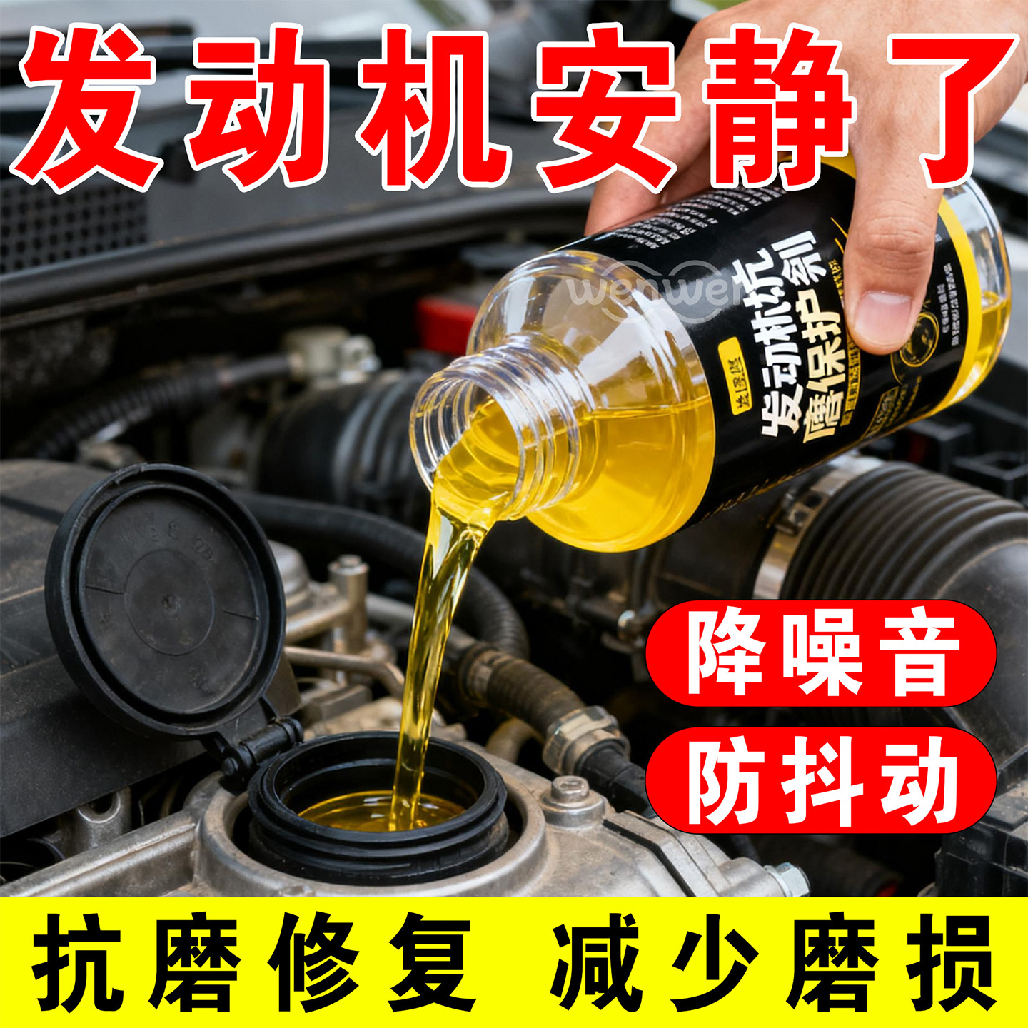 汽车抗磨保护剂降噪音防抖动
