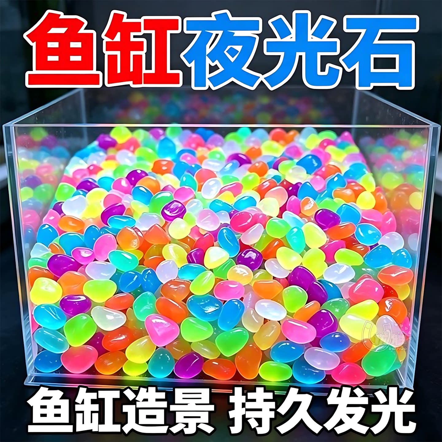 鱼缸发光石防水夜光石子造景荧光
