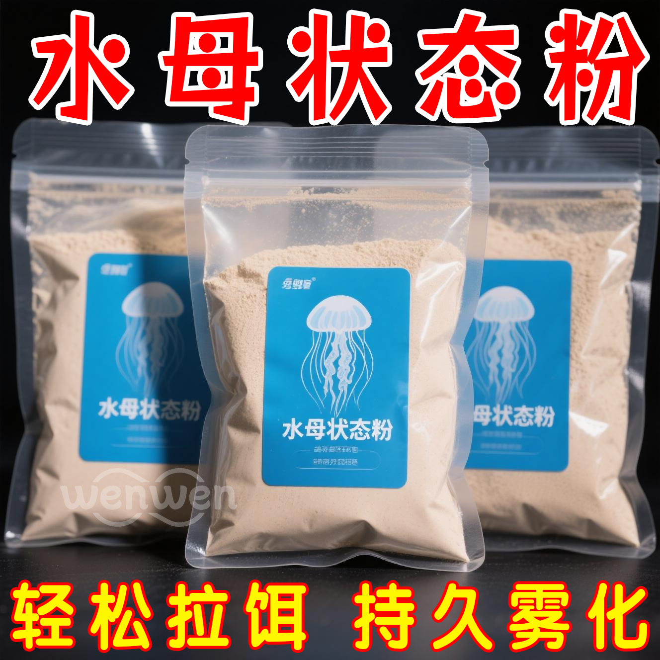 水母状态粉钓鱼饵料网状拉丝粉