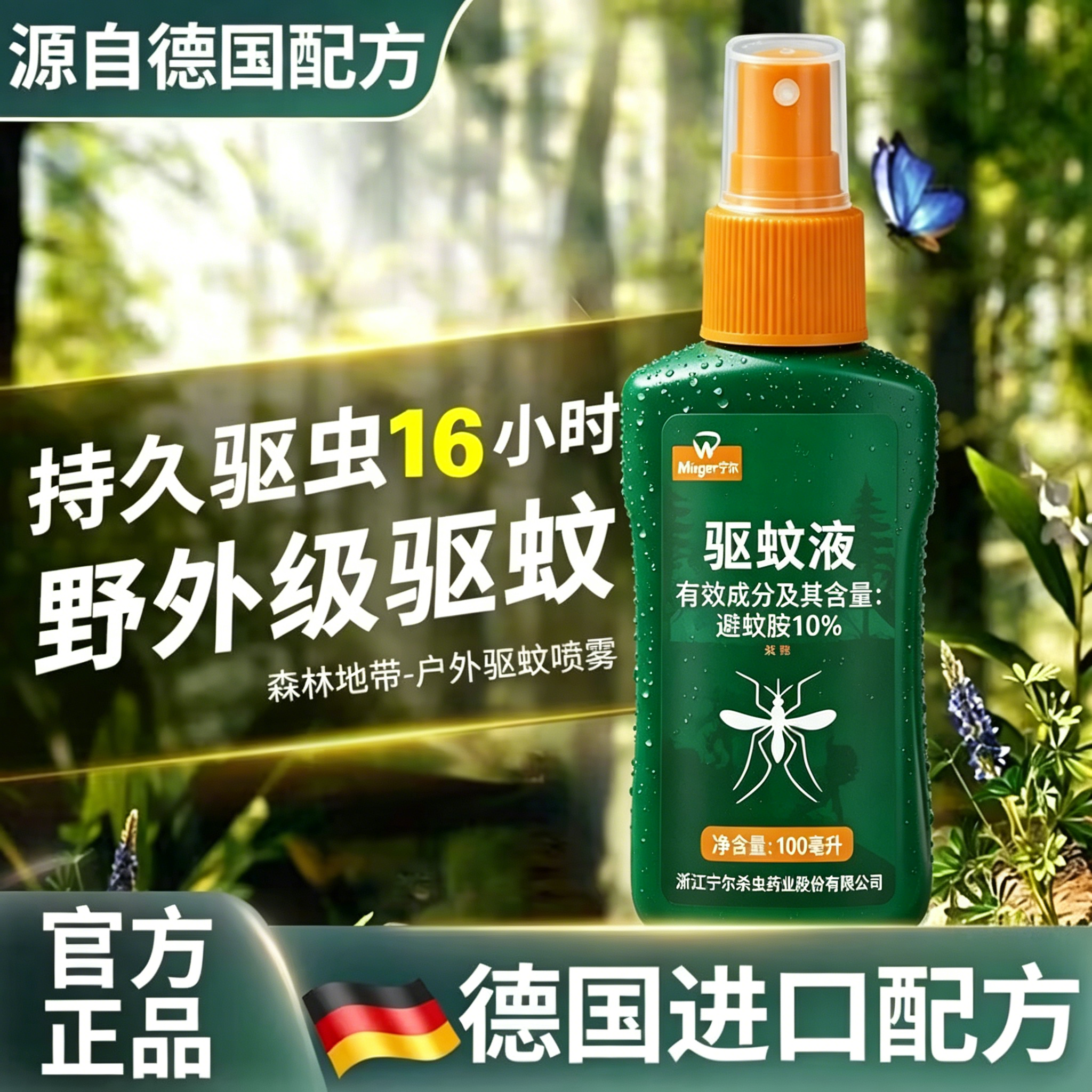 宁尔驱蚊液户外驱蚊喷雾驱虫防蚊液神器蚊虫花露水避蚊胺驱蚊水