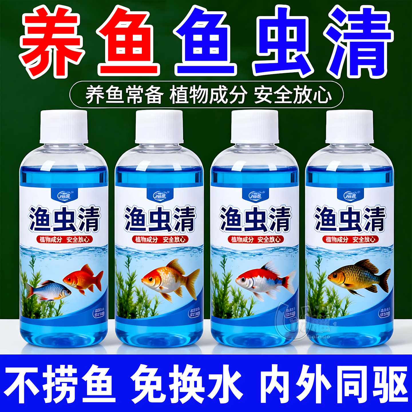 渔虫清300ml鱼缸观赏鱼专用净水剂不捞鱼不换水安全方便内外同驱,宠物/宠物食品及用品,硝化细菌,淘宝优惠券,粉丝福利购,淘宝优惠卷
