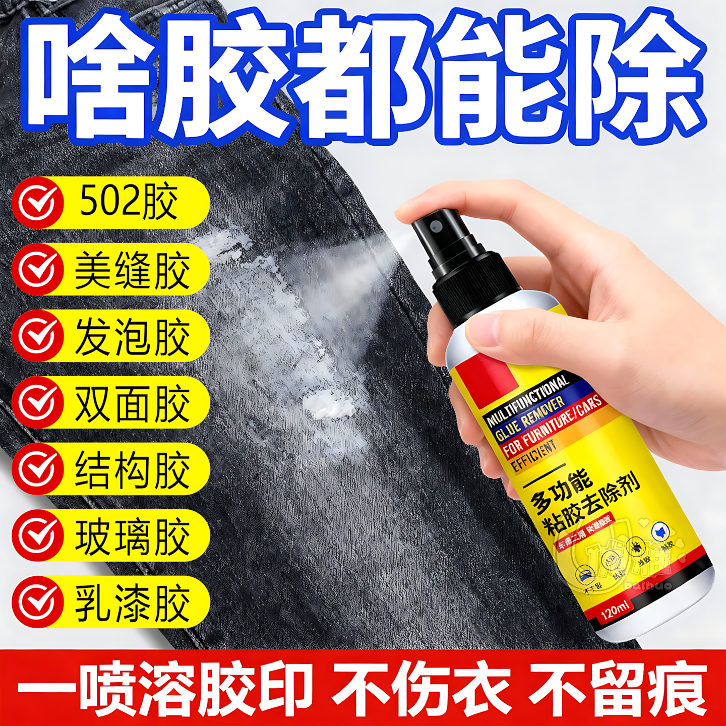 衣物除胶剂去502胶/logo不伤衣