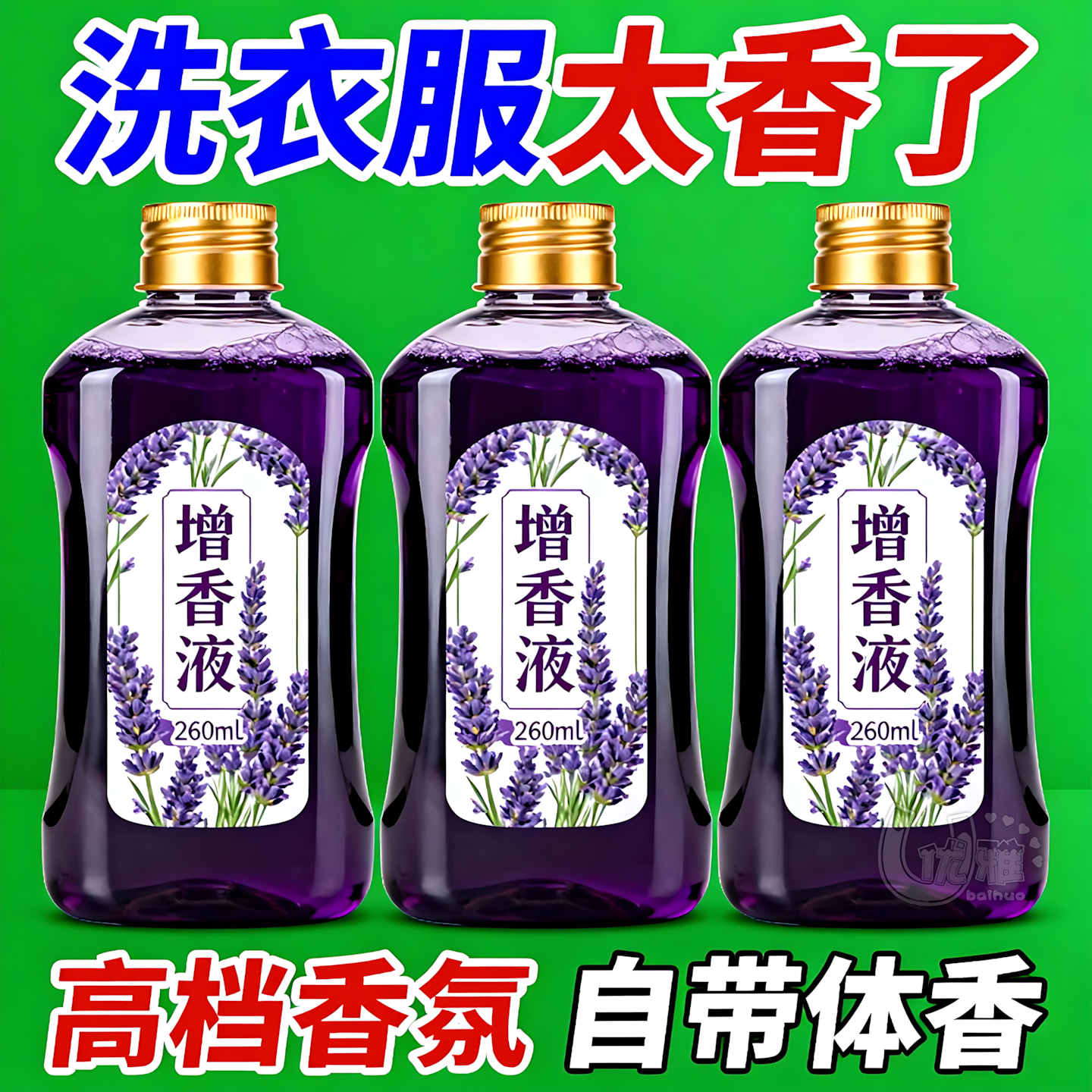 拖地洗衣增香液全屋飘香除异味