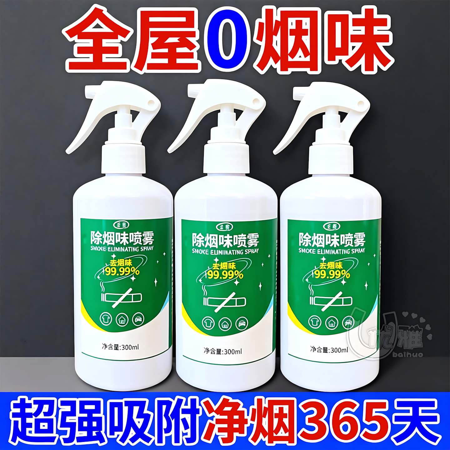 除烟味喷雾室内车内去烟味神器快速除烟味异味净化空气清新剂喷雾