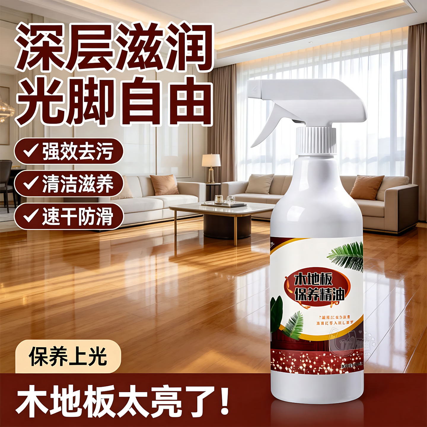 长效木地板精油一次护理持久透亮