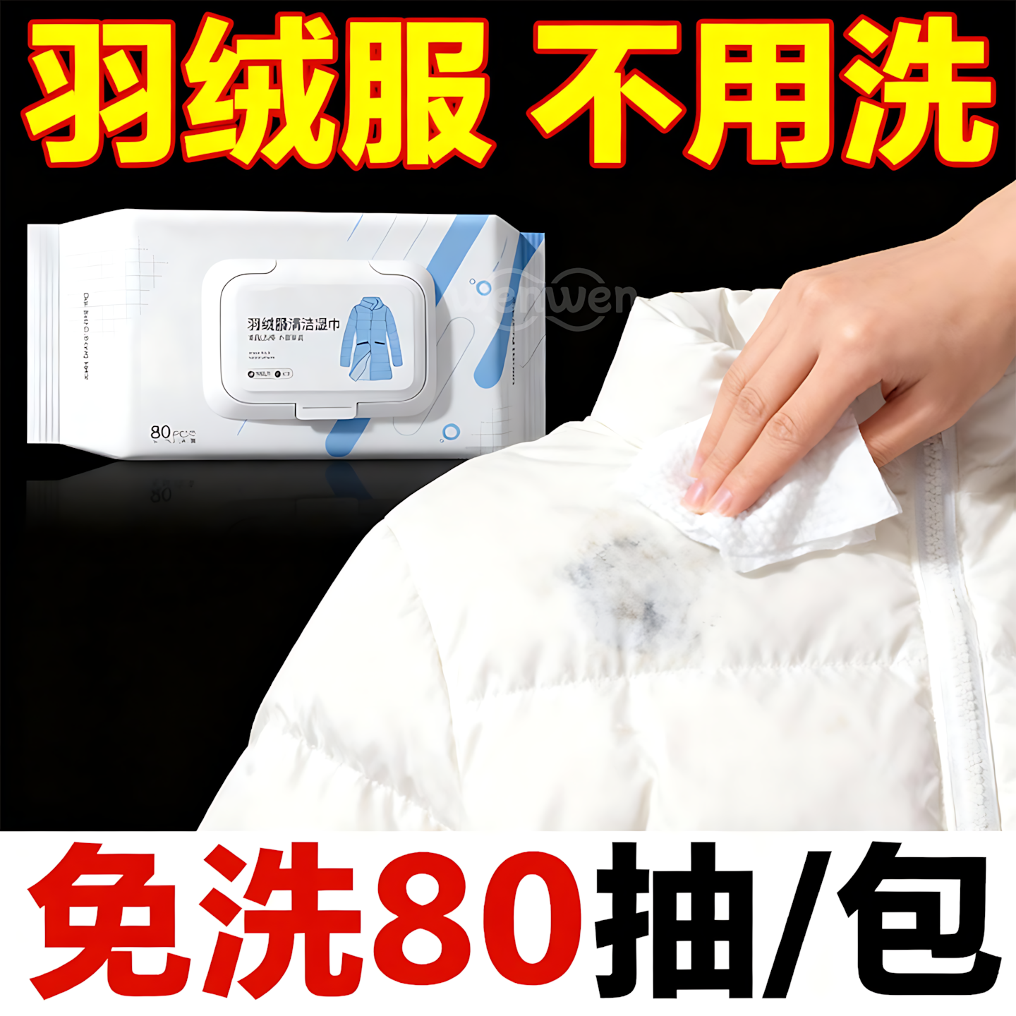 羽绒服湿巾免水洗擦拭去污便携免水洗擦拭干洗湿清洁纸巾去油家用