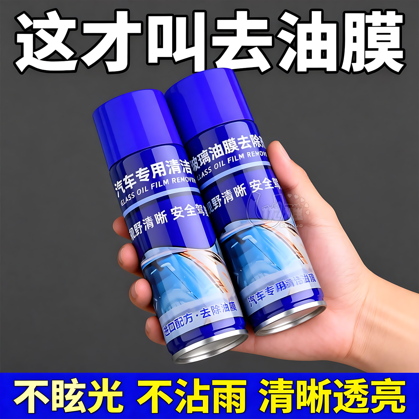 阿兰推荐汽车前挡风玻璃去油膜清洁剂玻璃水泡沫强力去除剂清洗剂