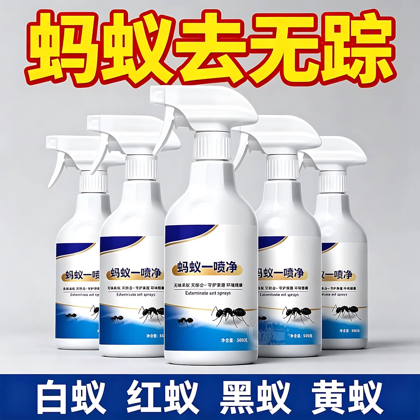 蚂蚁一喷净居家缝隙蚂蚁灭杀喷雾