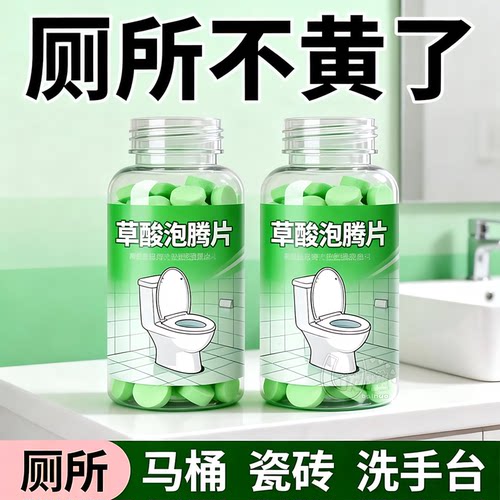 草酸泡腾片马桶瓷砖除垢帮手