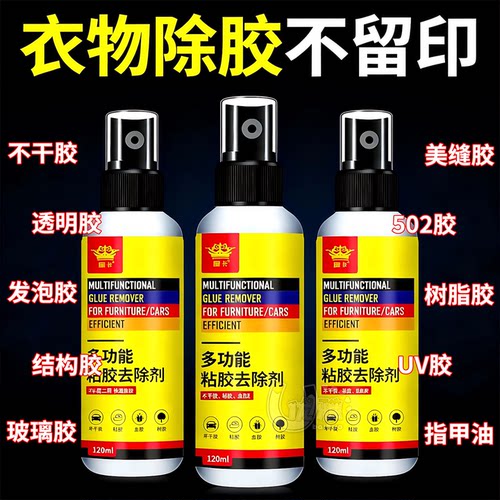 衣物除胶剂去胶无痕不伤衣