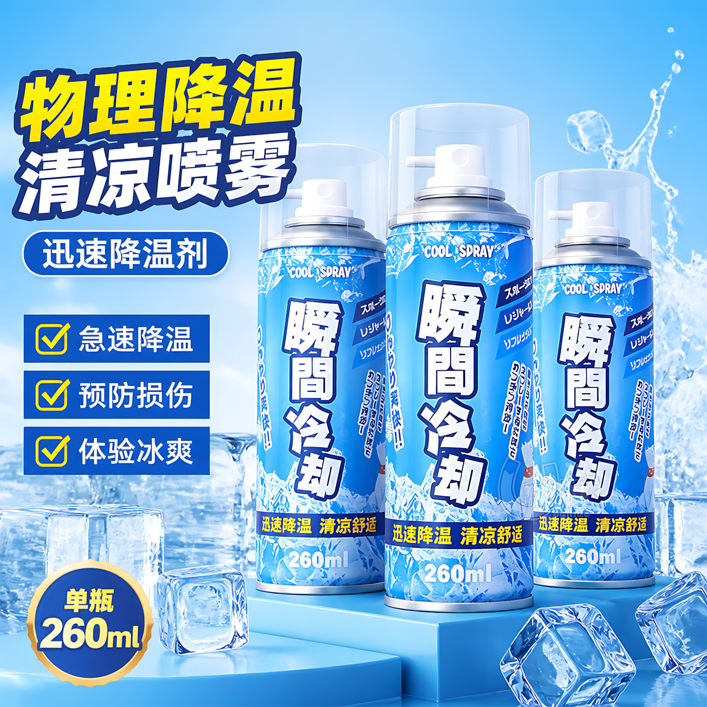 降温喷雾全屋降温舒缓盛夏燥热