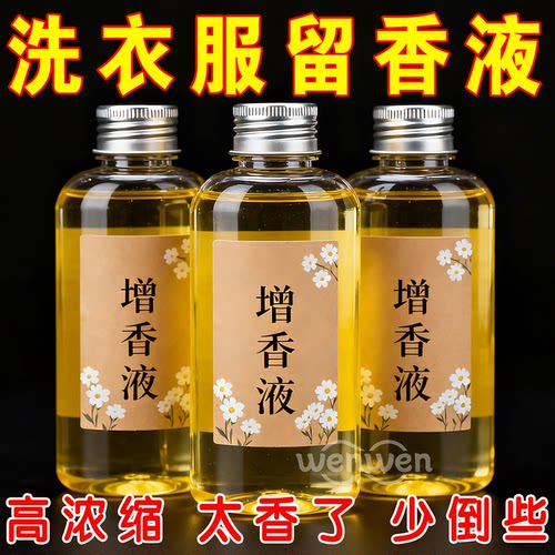 洗衣增香液留香持久护衣不刺鼻