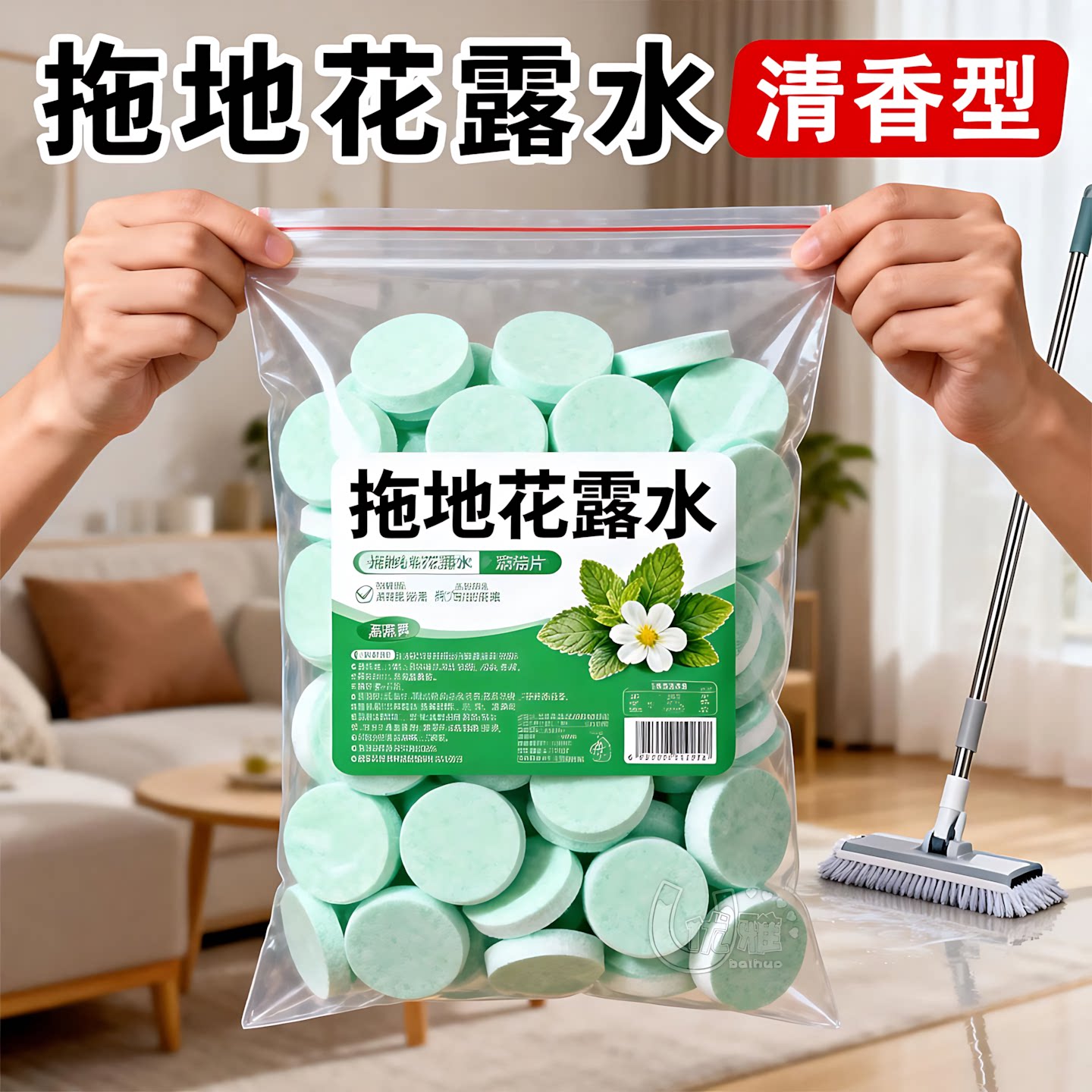 浓缩清香型花露水拖地泡腾片木地板清洁片留香房间室内瓷砖去污图片