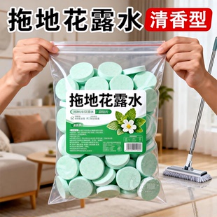 浓缩清香型花露水拖地泡腾片木地板清洁片留香房间室内瓷砖去污