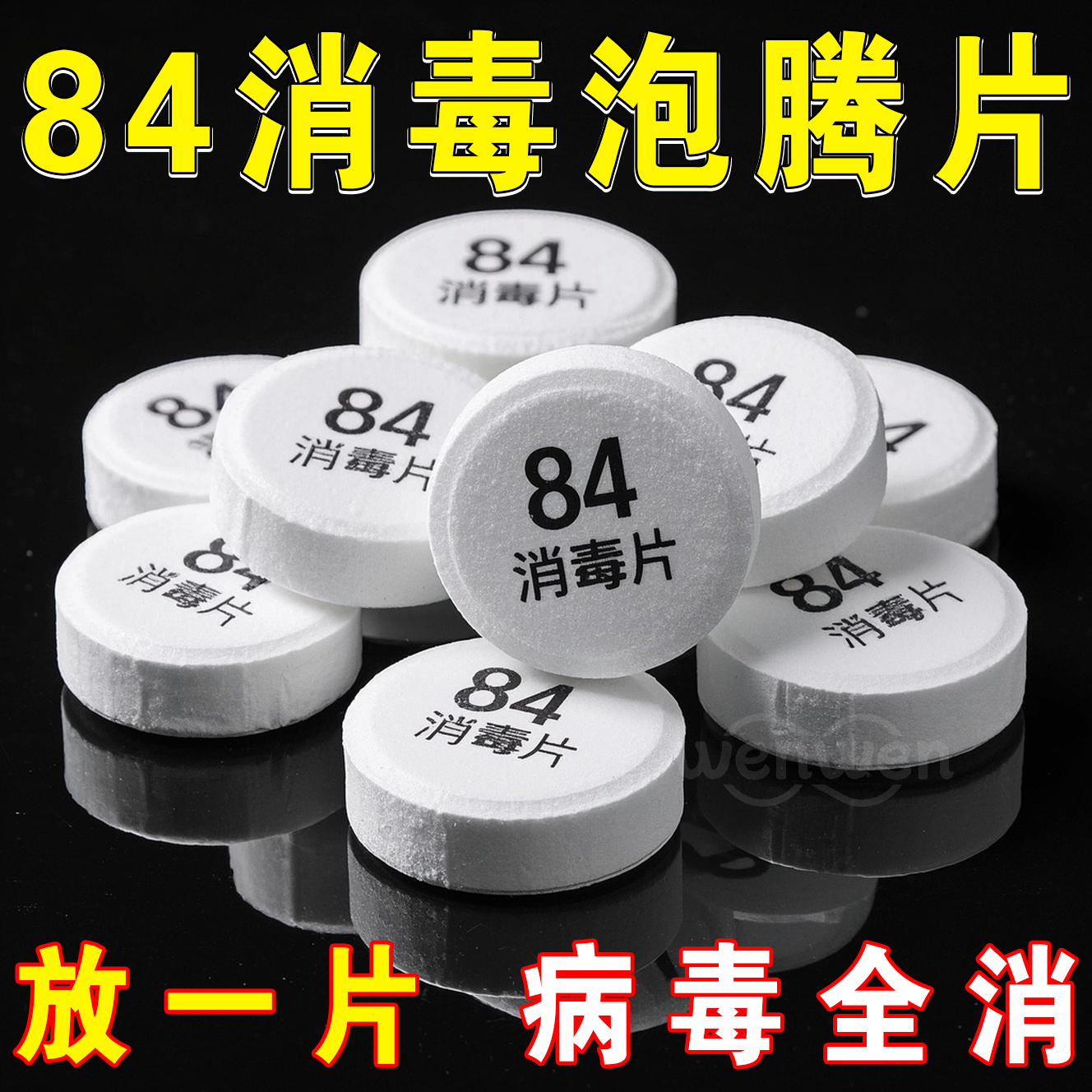 消毒选它！家用84泡腾片超实用