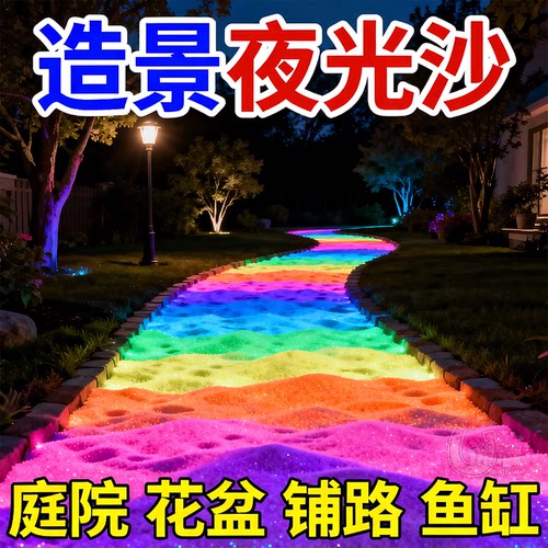 超亮夜光沙自动蓄光持久发亮