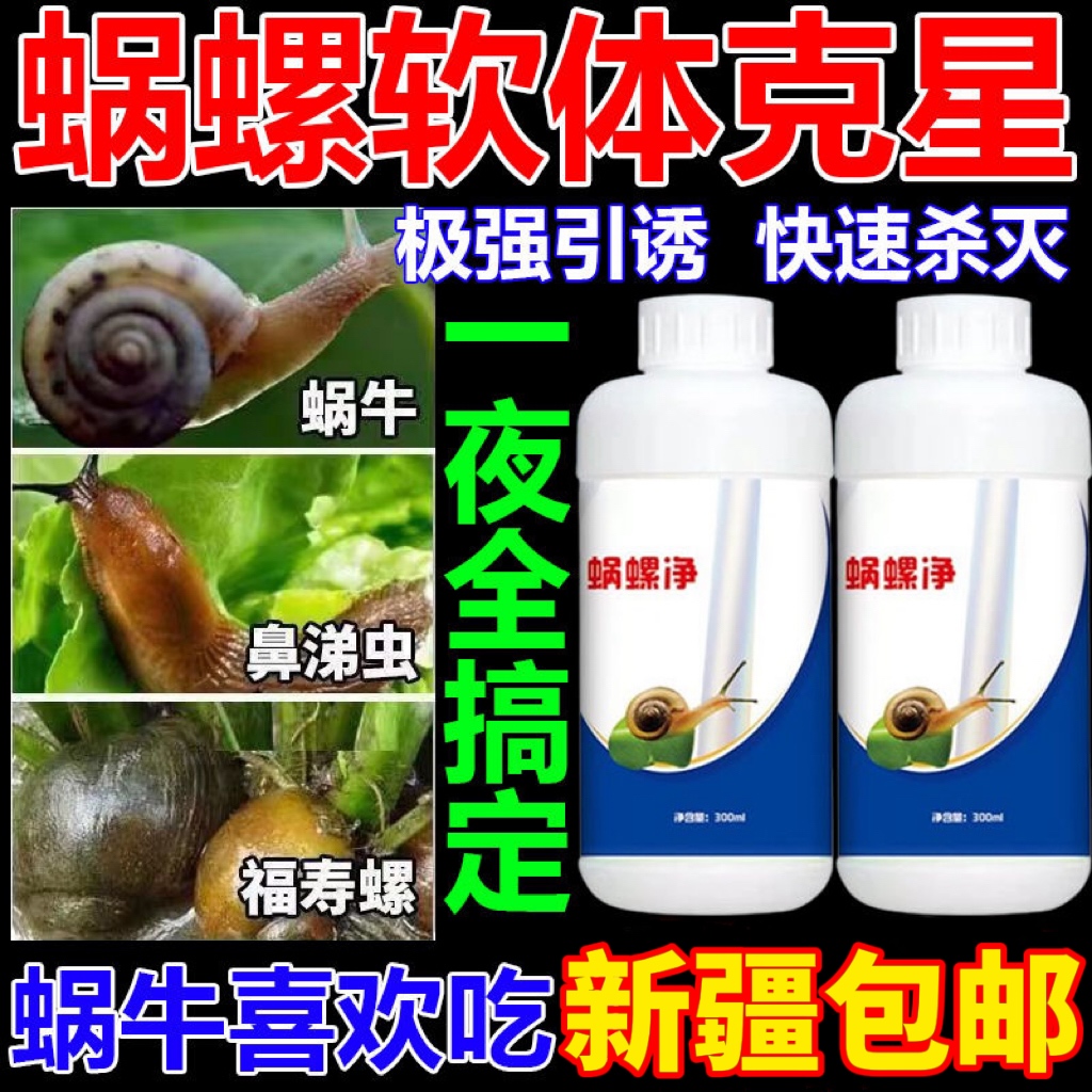 新疆包邮蜗螺净蜗牛专打鼻涕虫蛞蝓福寿螺软体组织害虫蔬菜农田剂