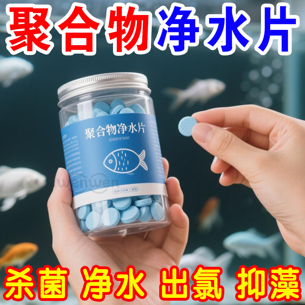 聚合物凈水片高效凈水除臭不傷魚
