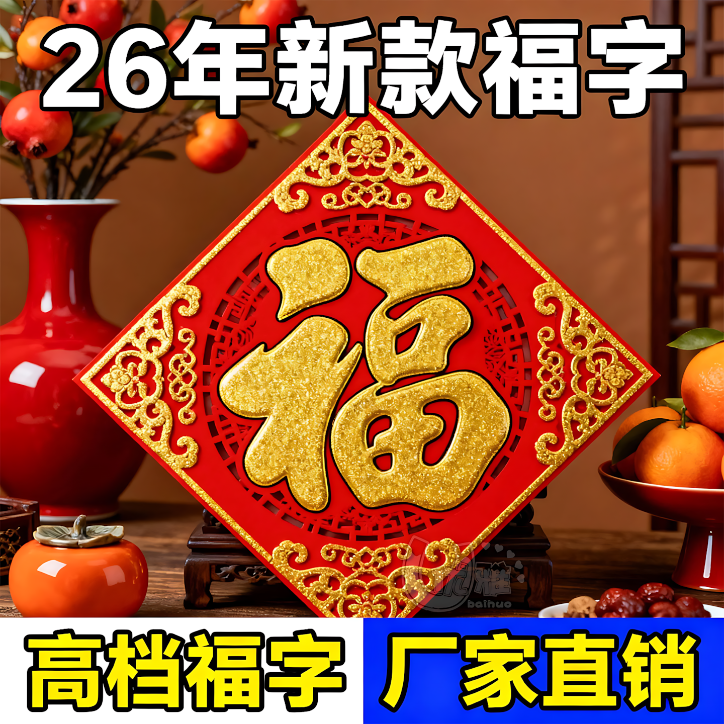 2026新款马年新年立体植绒福字入户门贴春节过年大门装饰财神门幅,节庆用品/礼品,福字/窗花/窗贴,淘宝优惠券,粉丝福利购,淘宝优惠卷