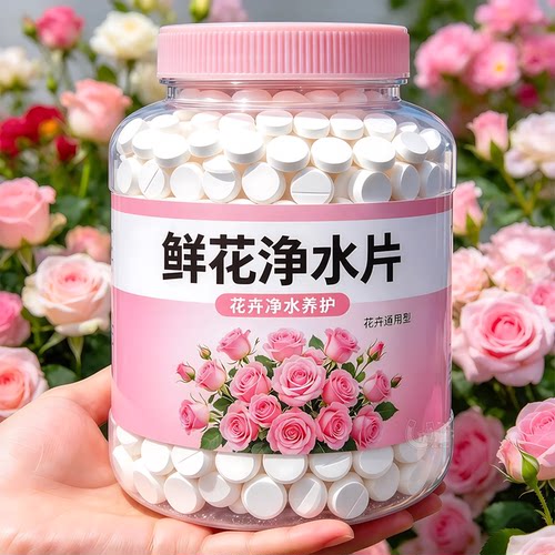 鲜切花净水片延长花期不伤花
