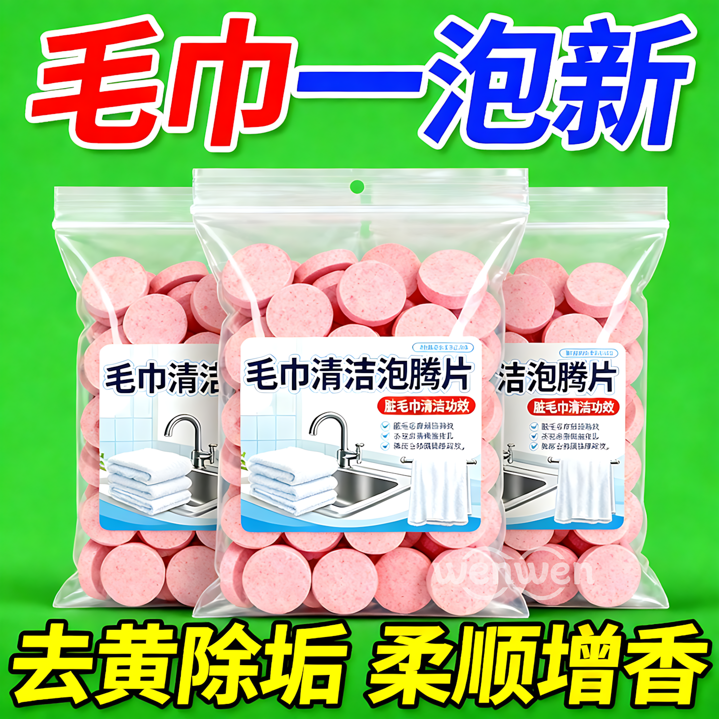 毛巾泡腾片去黄除味清洁免搓柔顺