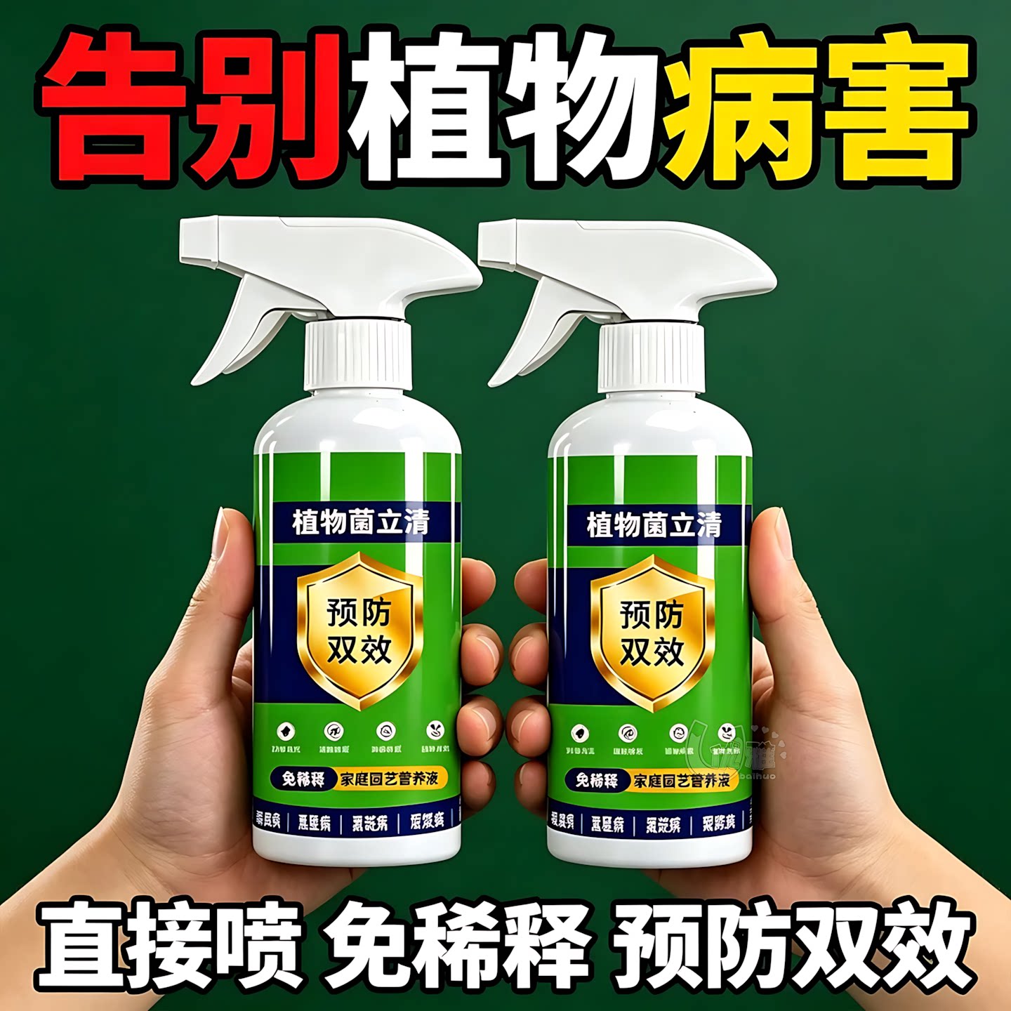 菌立清速效杀菌不伤作物