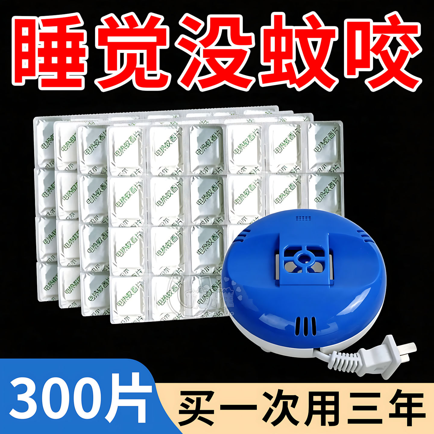 长效驱蚊片整晚防护守护香甜好梦