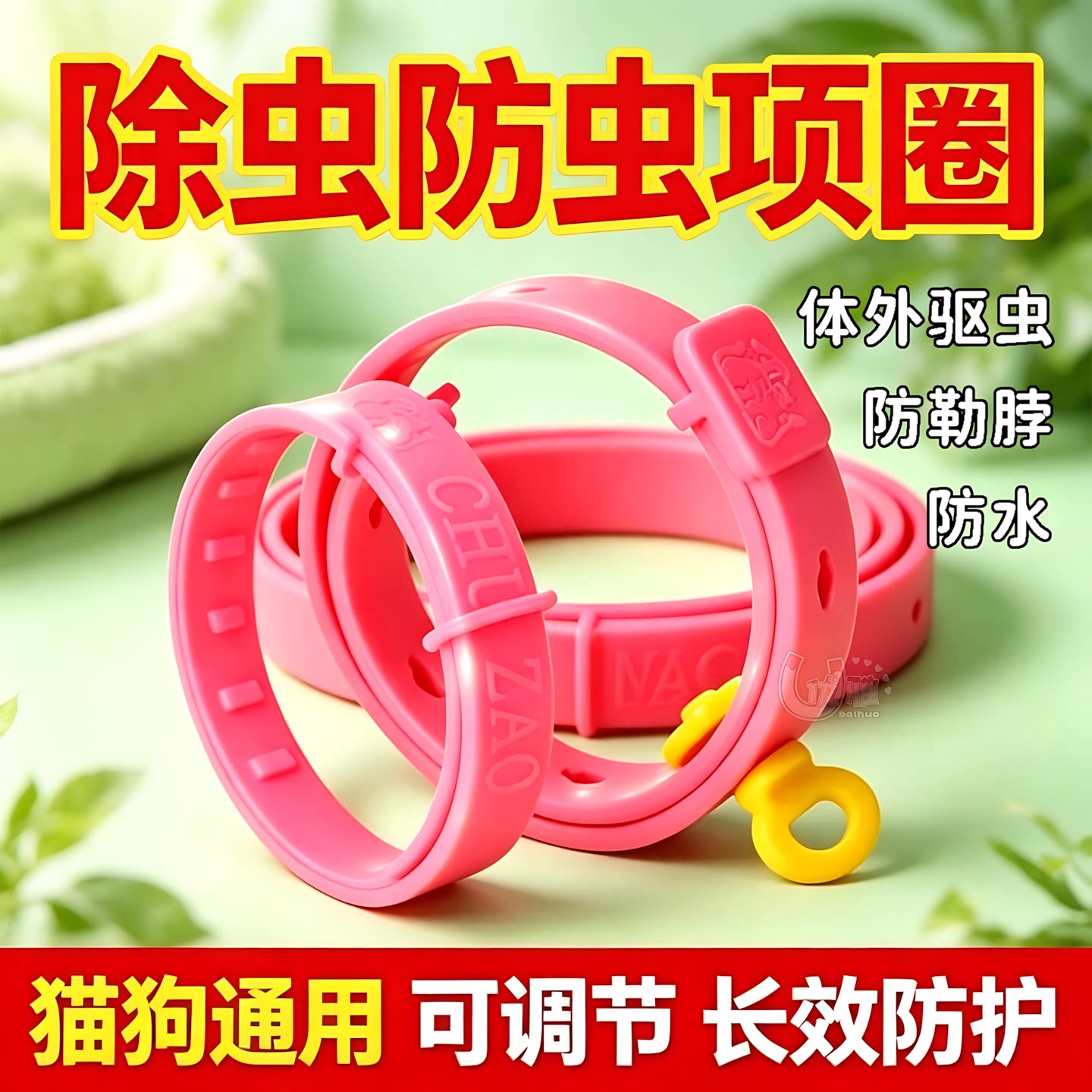 除蚤项圈猫狗远离跳蚤虱子脖圈