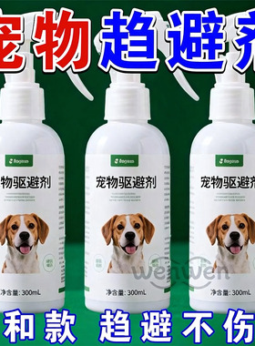 宠物趋避剂驱猫狗神器防猫乱抓乱尿驱赶狗喷剂乱尿车轮胎宠物禁区